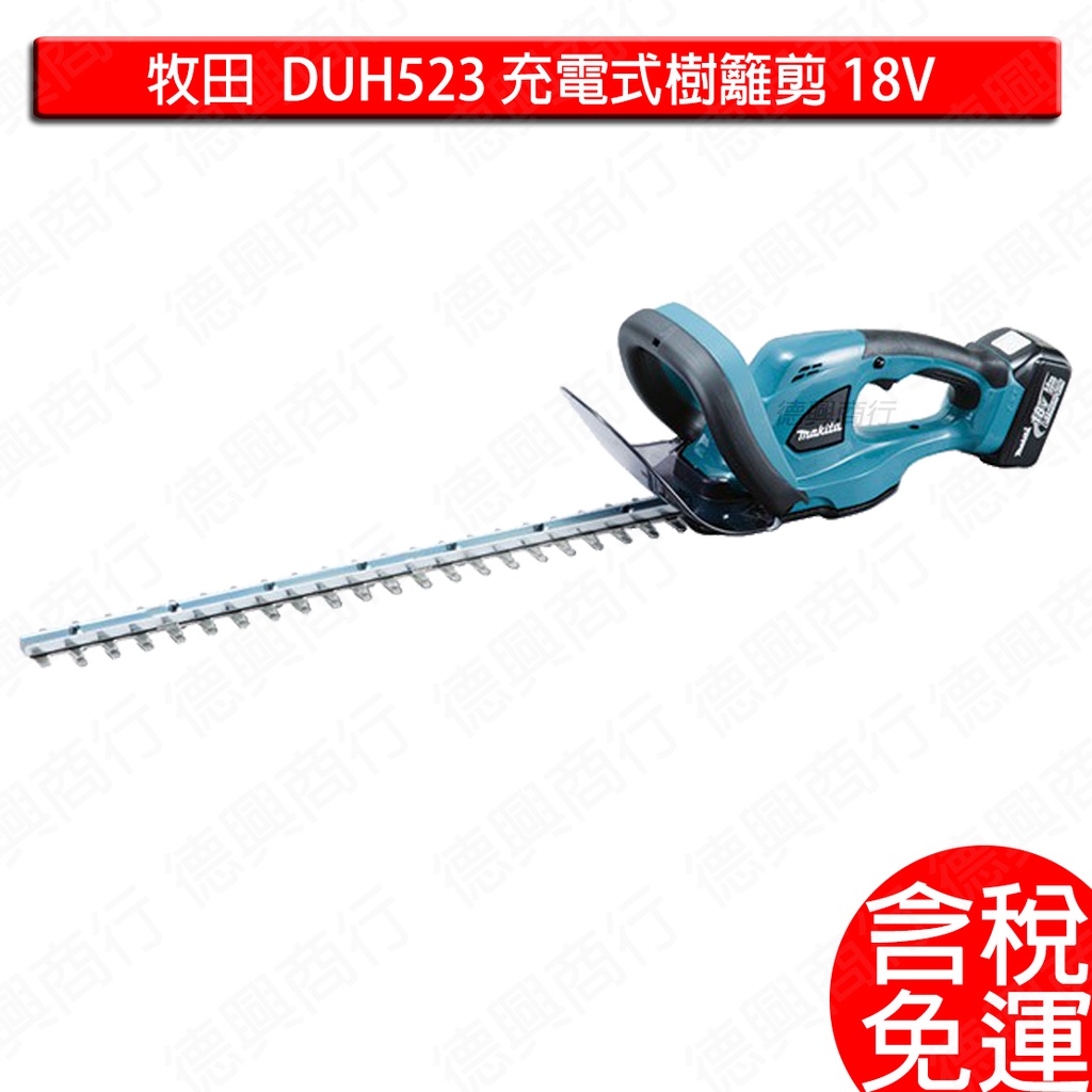 免運 含稅 牧田 makita 18V 充電式 籬笆剪 DUH523Z 空機 DUH523 單機 電鋸 農機 送贈品