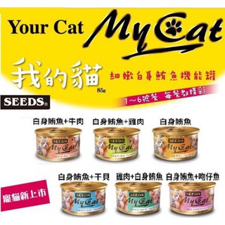 Seeds 惜時 My Cat 貓罐頭 我的貓 機能餐貓罐 貓餐包 貓餐盒 85g myact