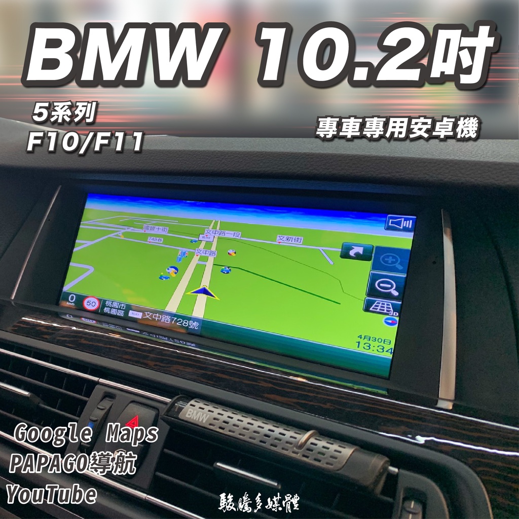 【BMW 5系列F10 F11】8核心－專車專用－多媒體導航安卓機