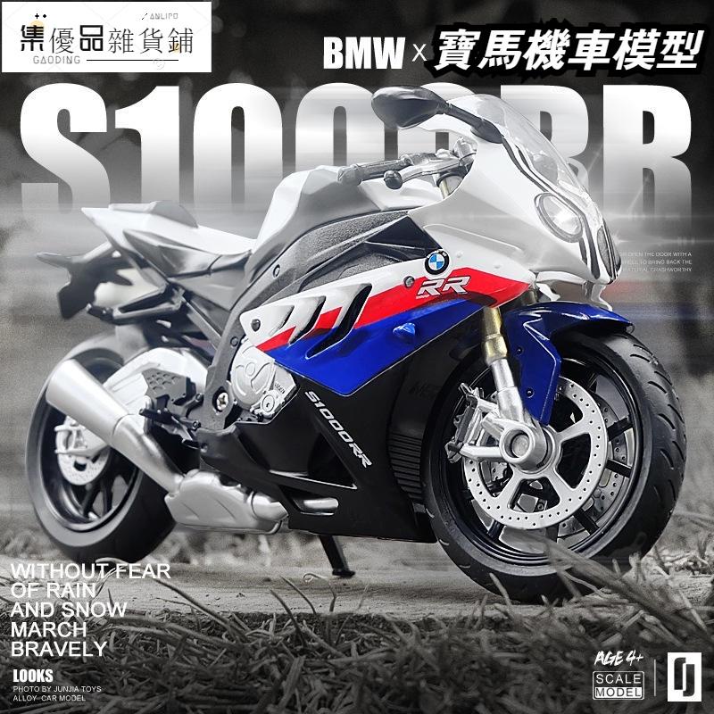 台灣出貨√重機模型1:12 BMW寶馬S1000RR 聲光機車模型 合金模型車 仿真汽車模型 裝飾擺件 節日禮物 盒包裝