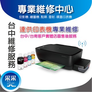 采采3C【臺中維修服務】HP 連供印表機 GT5810/GT5820 噴頭損壞/列印不清楚/無法列印/印字頭更換/卡紙