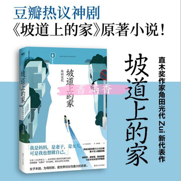 書滿香正版 坡道上的家角田光代著年度女性發聲之作探究女性生存真相 正版 蝦皮購物