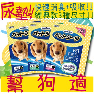 BBUY日本 PAMDOGS 幫狗適 狗尿墊 經典款 超吸收 尿墊 尿布 尿布墊 超 寵物尿布墊 3種尺寸
