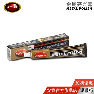 Autosol 歐特索 金屬亮光膏 75ml【臺灣代理商 源豐行】