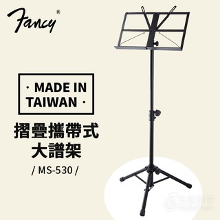 【蜂鳥樂器】台灣製 FANCY MS-530 折疊式 攜帶大譜架 大譜架 譜架 折疊譜架 DM架 菜單架 MENU架