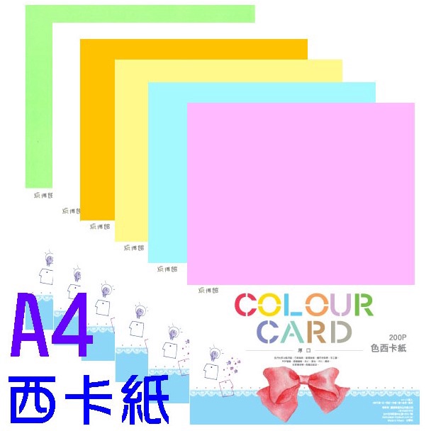 【翔新】A4色西卡紙25張入/厚度200P-印表機可用(260403) 每包約380公克重 *隔