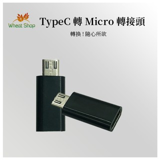 【充電線轉接用】TypeC轉Micro轉接頭 安卓USB轉換器 支援充電+傳輸 Micro公 TypeC母