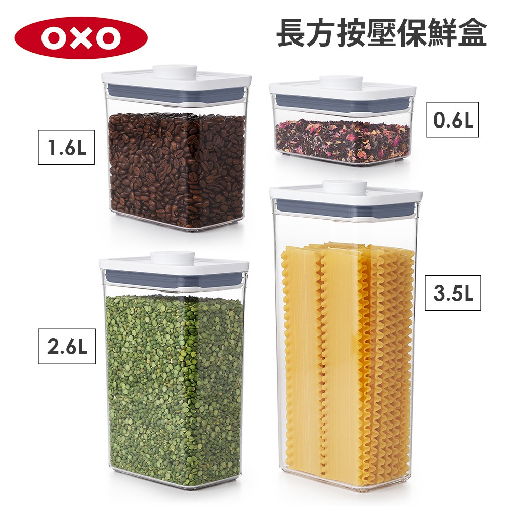 美國OXO POP 長方按壓保鮮盒(0.6L/1.6L/2.6L/3.5L)-密封罐/儲物罐/收納盒