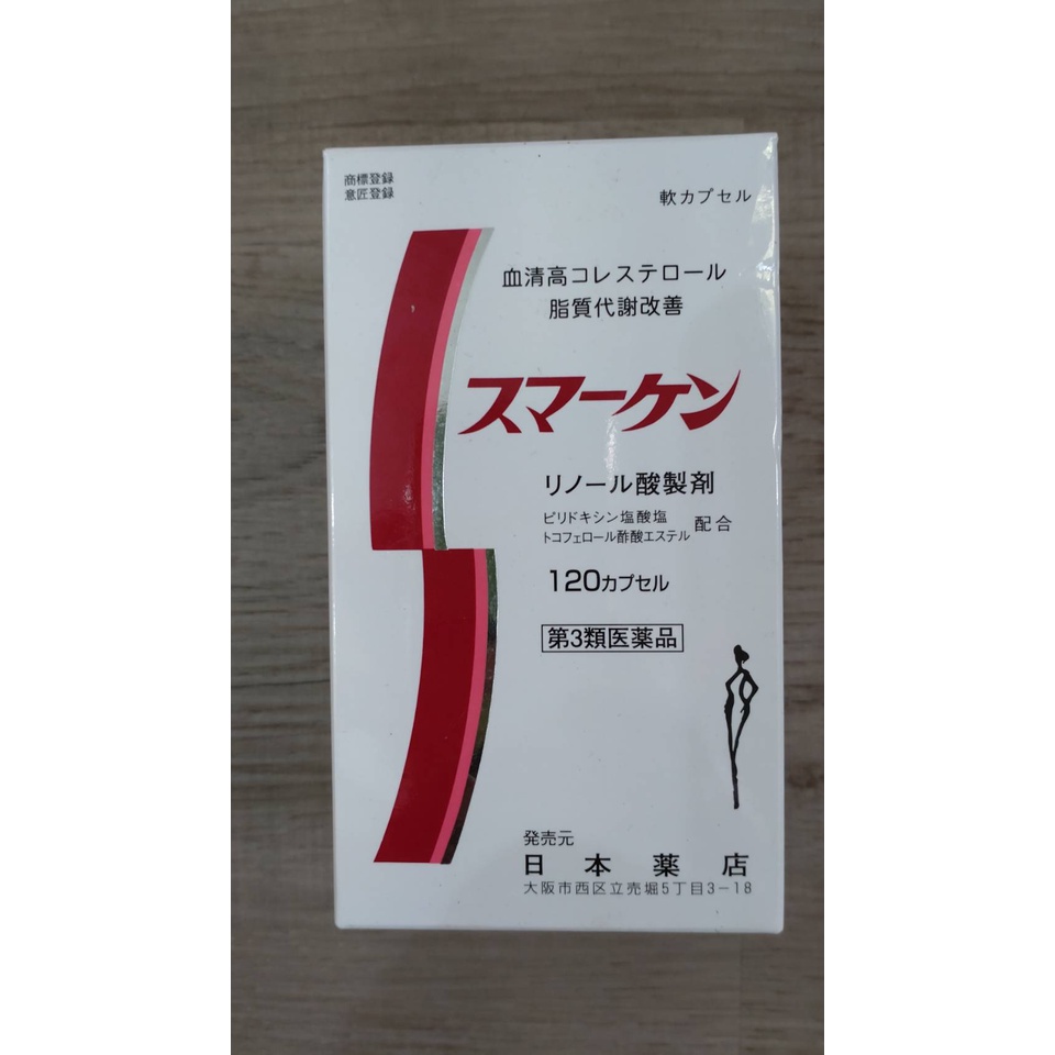 血清高 藥王 SMARKEN 120顆 日本藥店  效期:2023.11