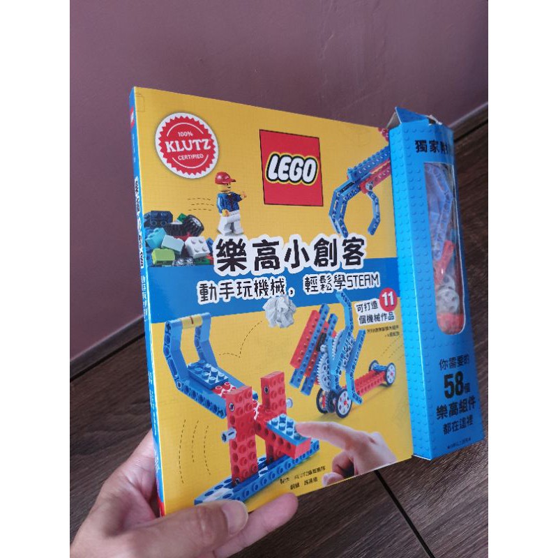 LEGO樂高小創客/動手玩機械，輕鬆學STEAM（附58個樂高積木組件+6張紙型，可打造11件機械作品）