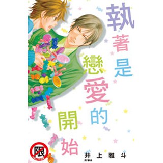 Bj4動漫 執著是戀愛的開始 尼彩pp書套 井上雅斗 井上マサト 長鴻bl漫畫繁體中文全新未拆封 蝦皮購物