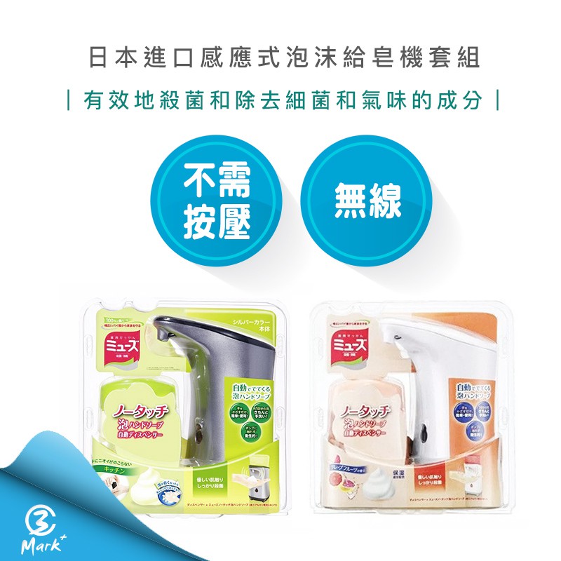 【Mark3C】日本進口 感應式 泡沫給皂機套組 自動給皂機 廚房 衛浴室 流理台 泡沬式洗手乳