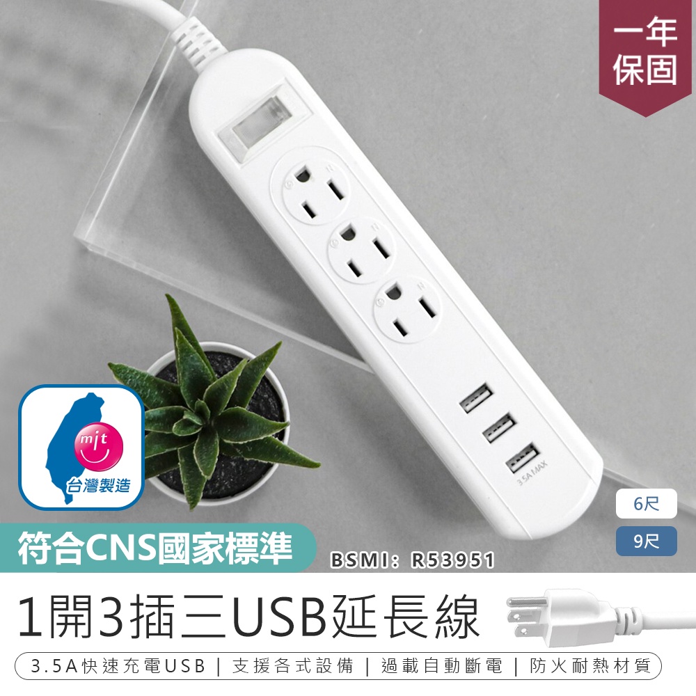 【最新安規！KINYO 1開3插3USB延長線】USB延長線 延長線 插座 電源插座 延長線插座 充電插座