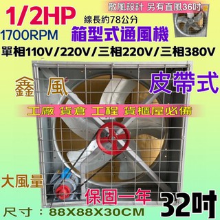 「超實在五金」廠房必備 32吋 1/2HP 散熱風扇 工廠通風 箱型排風機 通風機 皮帶式風扇 電扇 單相/三相 排風機