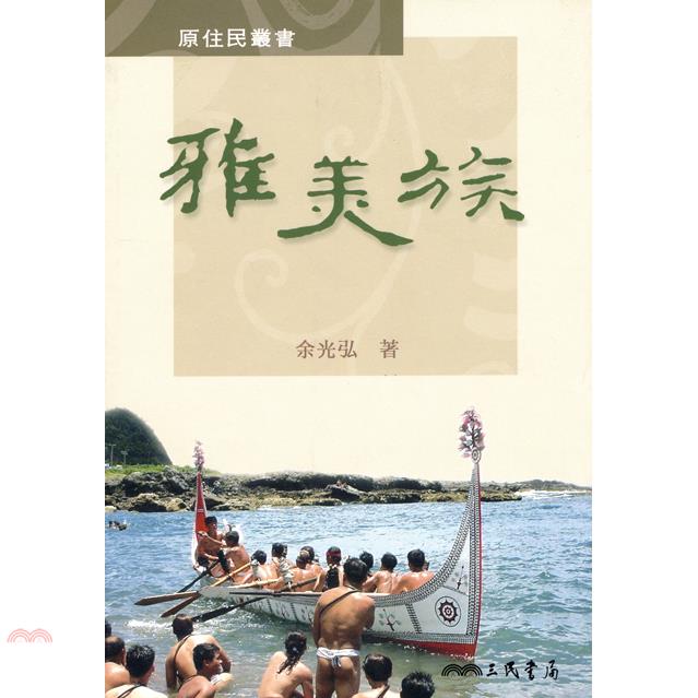 雅美族-原住民叢書