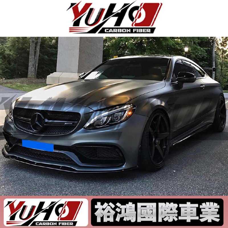 【全台可安裝】適用於W205賓士Benz C級C200C260 C63 coupe碳纖維 兩門ED1款前下巴 卡夢空力套