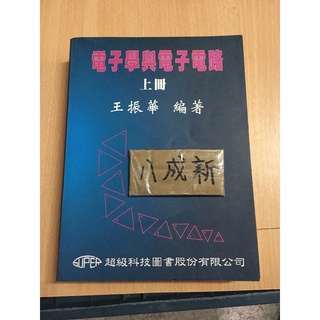 電子學與電子電路(上冊) / 王振華 / 超級科技圖書