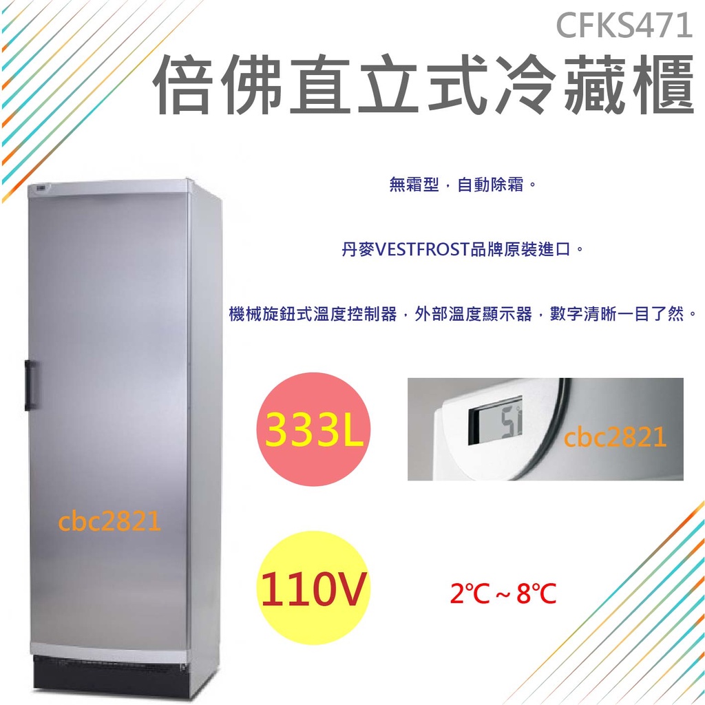 【全新商品】VESTFROST倍佛直立式333L冷藏櫃 立式冷凍櫃 冷凍庫 冰櫃 CFKS471