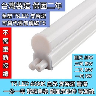 【築光坊】雙孔 T5 LED 一體支架燈1呎 2呎 3呎 4呎 白光 6000K 可延用舊有T5線 層板燈