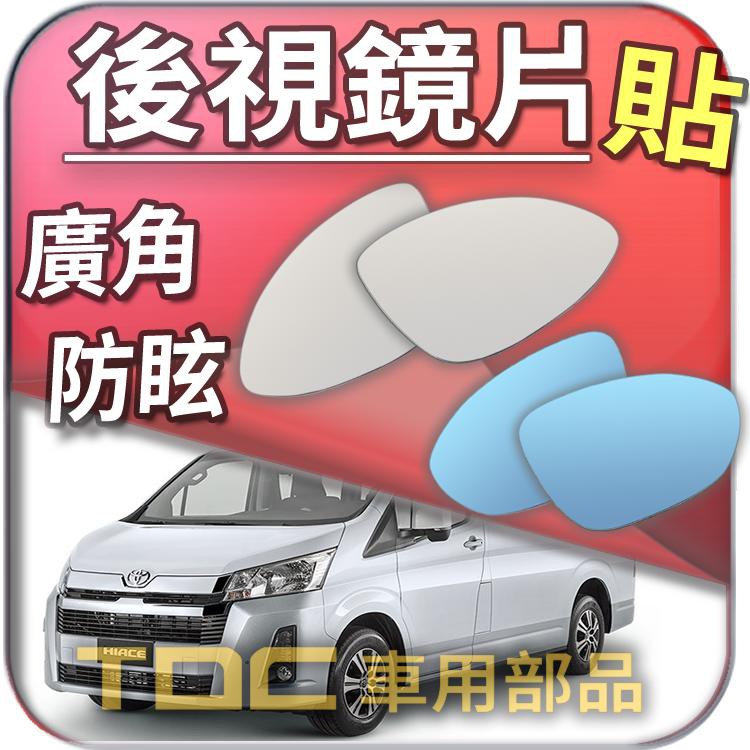 【TDC車用部品】室外,後視鏡：豐田,海力士,HIACE,Granvia,SOLEMIO,TOYOTA,鏡片,車外,盲點