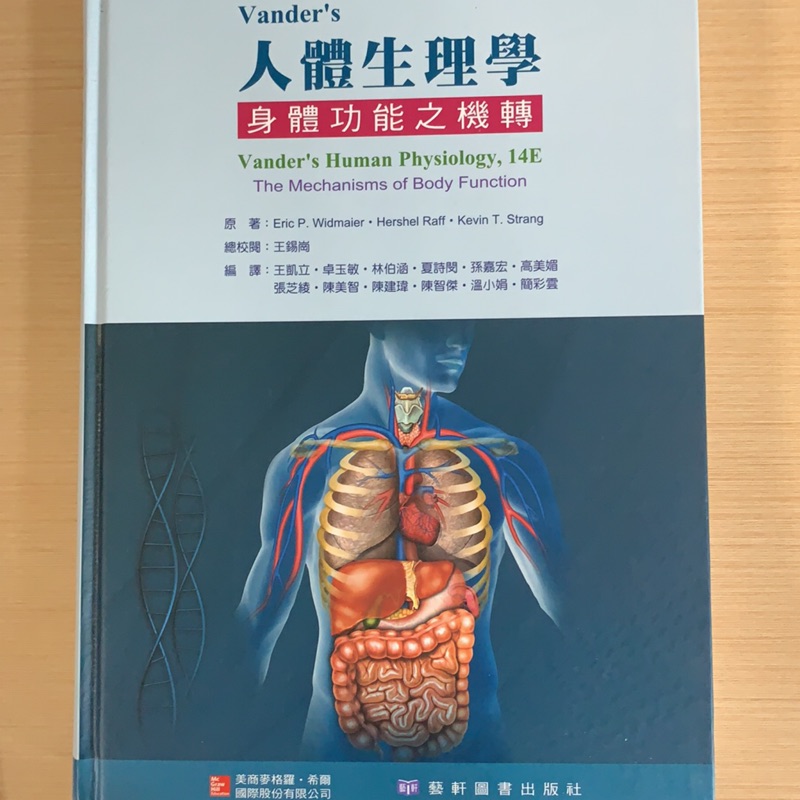 🐽【人體生理學】身體功能之機轉｜近全新｜藝軒圖書｜Vander’s Human Physiology