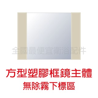 佳品方型鏡主體 四角浴室明鏡主體 方型鏡主體 塑膠框鏡 象牙色 無除霧