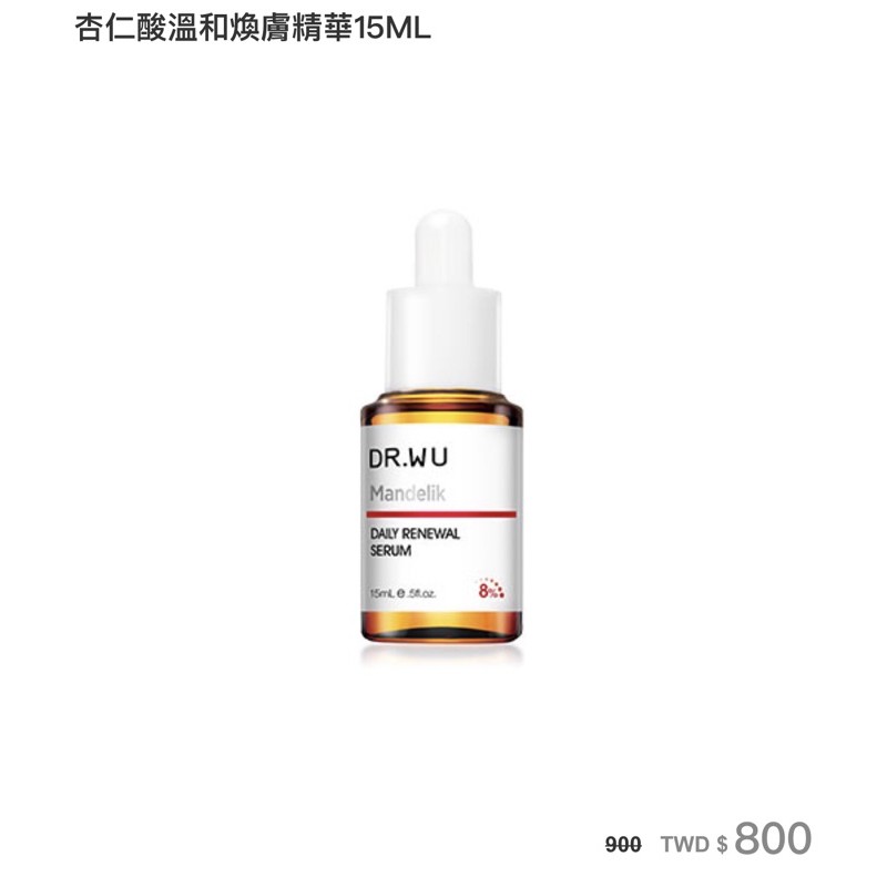 全新轉賣 / DR.WU 杏仁酸溫和煥膚精華 8% 15ml
