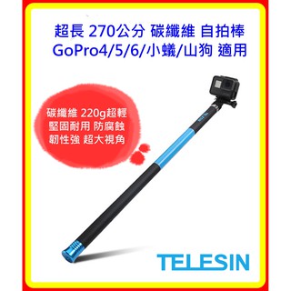 【現貨 含稅】TELESIN 超長 270公分 碳纖維 自拍棒 GoPro4/5/6/小蟻/SJ 適用