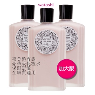 SHISEIDO 資生堂 嘉美艷容露 150ml【4901872241279】加大版 250ml 調理膚質化粧水【現貨】