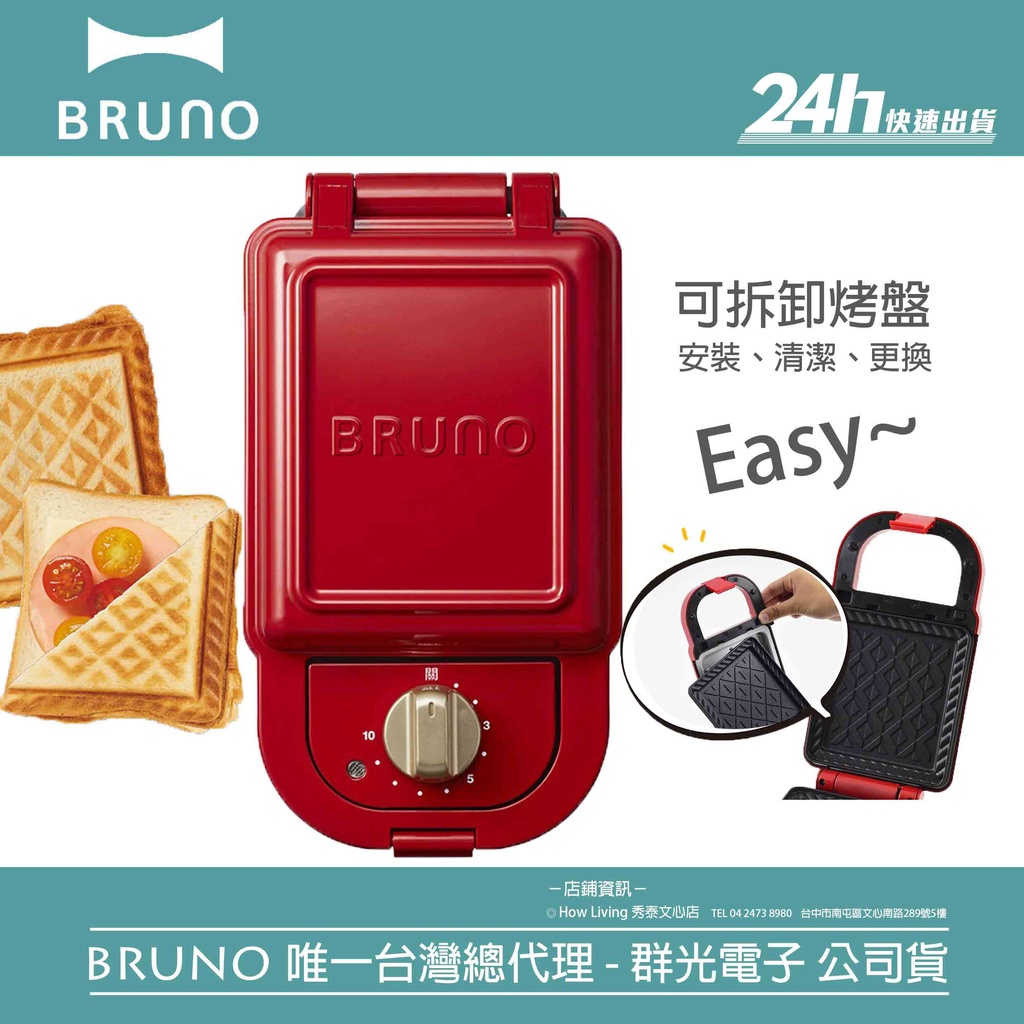 【BRUNO】BOE043 熱壓吐司機｜熱壓三明治 鬆餅機 點心｜公司貨