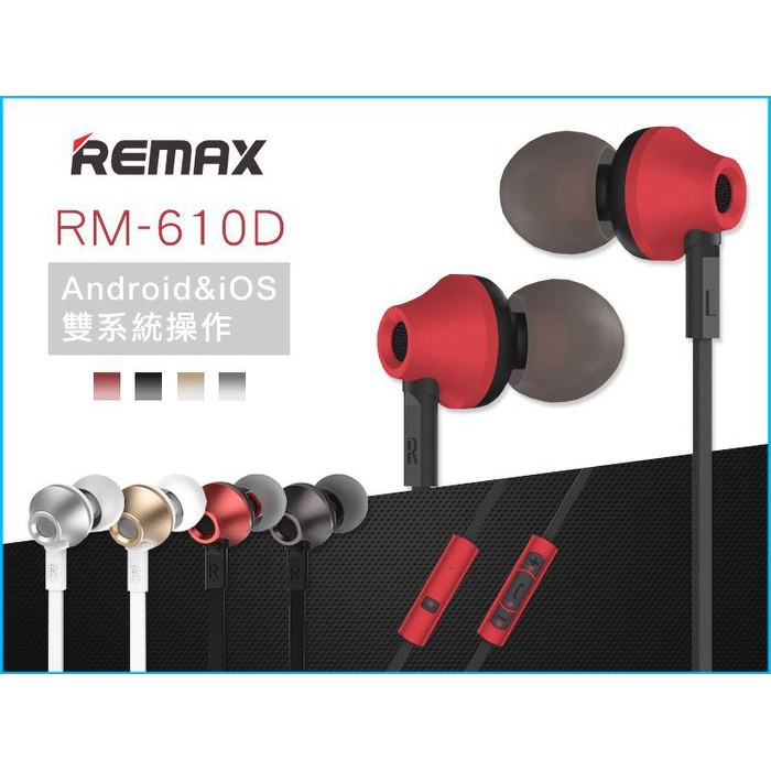 【點點3C_超取/高雄門市】Remax RM-610D 線控耳機 雙系統操作  可通話 金屬質感