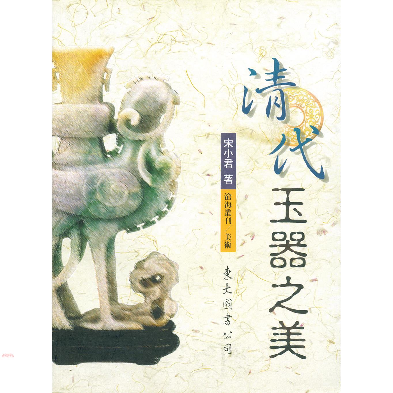 清代玉器之美（平裝）