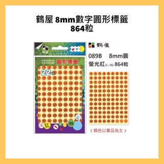 鶴屋 8mm數字圓形標籤 864粒