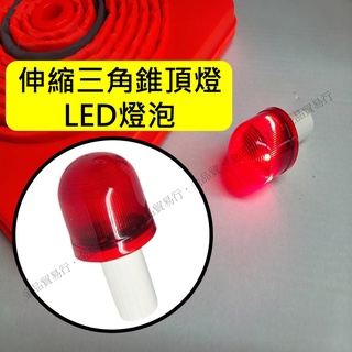 伸縮三角錐路燈 LED燈 伸縮路錐用路燈 伸縮交通錐頂燈 閃爍燈 警示燈 交通燈