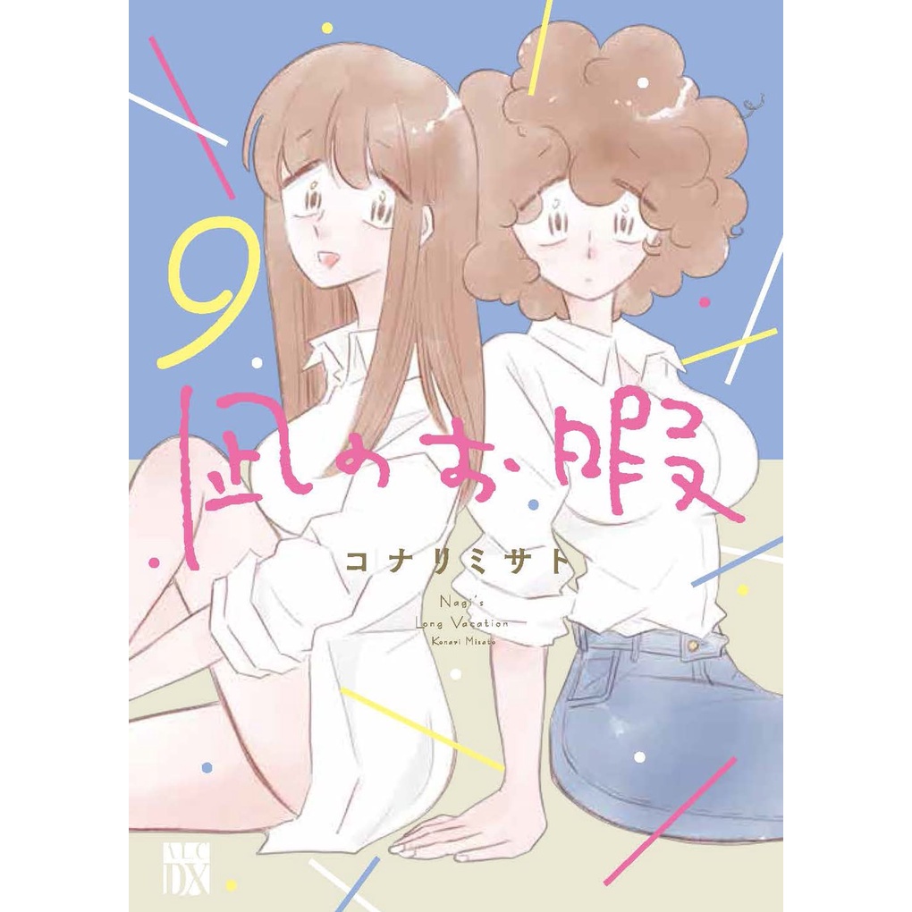 凪のお暇 1 7巻 購入