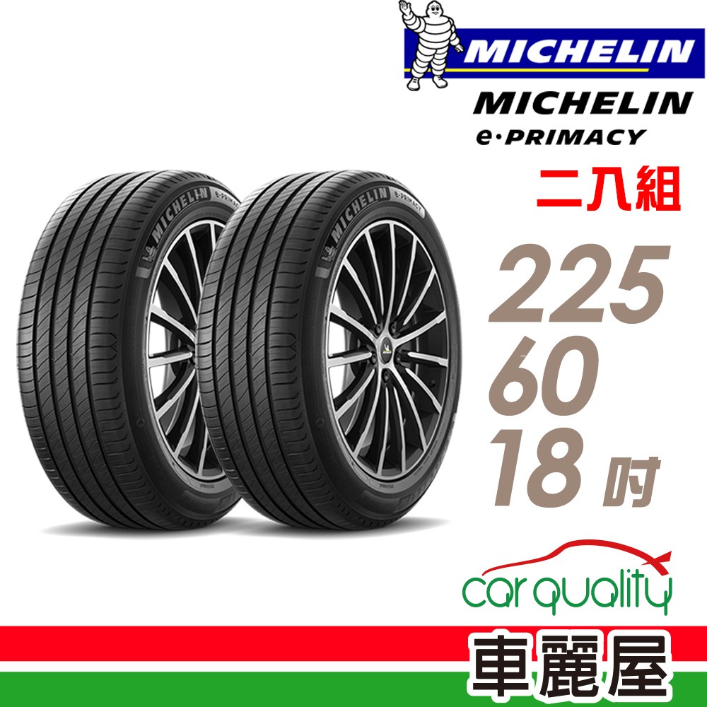 Michelin 米其林 輪胎米其林E-PRIMACY 2256018吋 104V_二入組 現貨 廠商直送