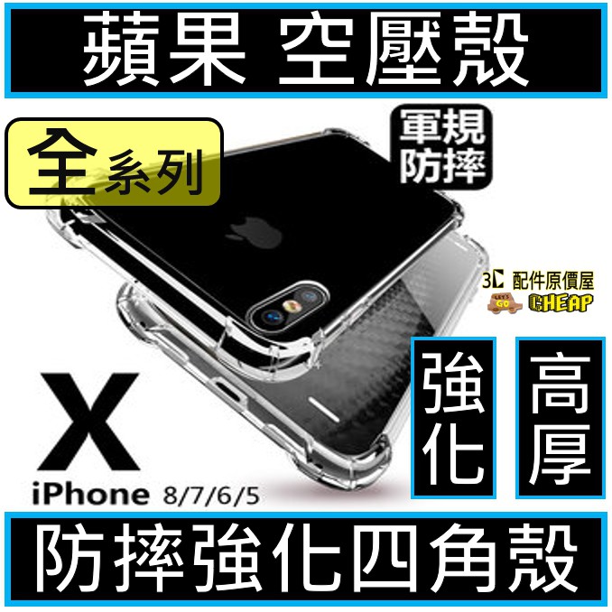 【現貨】四角防摔 IPhone12 11 X/XS PRO MAX XR 空壓殼 防摔殼 手機殼 I6 7 8 Plus