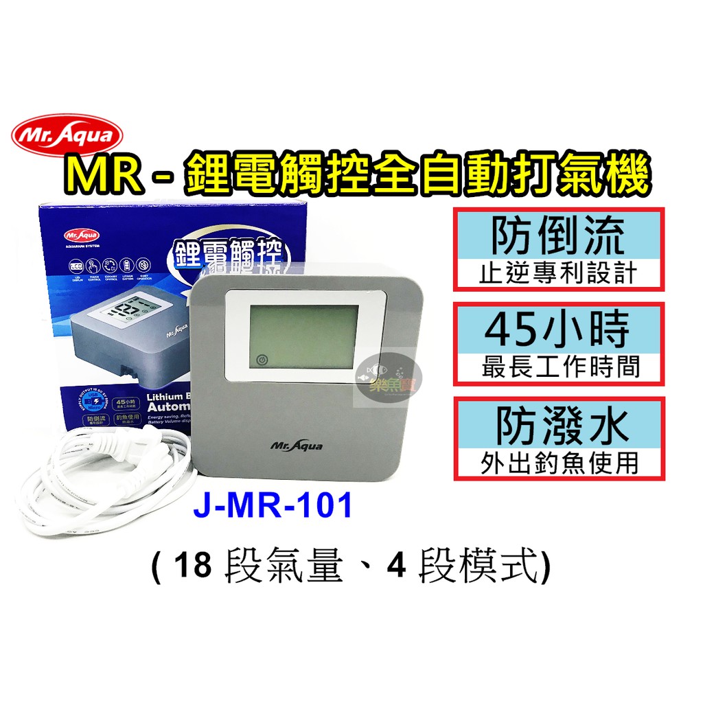 【樂魚寶】免運 J-MR-101台灣Mr.Aqua水族先生-鋰電觸控全自動打氣機 觸控式 鋰電池不斷電(雙孔)