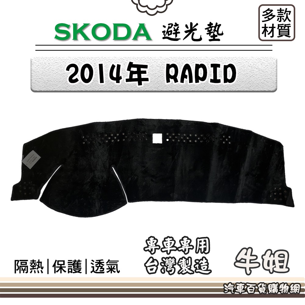 ❤牛姐汽車購物❤SKODA【2014年 RAPID】避光墊 全車系 儀錶板 避光毯 隔熱 阻光
