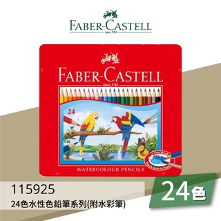 Faber-Castell 水性色鉛筆鐵盒裝 24色 115925 附水彩筆 文具 色鉛筆 顏色筆 繪畫文具 附發票