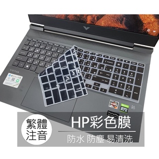 HP Victus 16-d0179TX 16-d0664TX 16-d0667TX 繁體 注音 倉頡 鍵盤膜 鍵盤套
