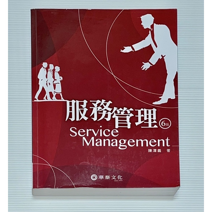 便宜賣🔥服務管理（六版）Service Management 華泰文化