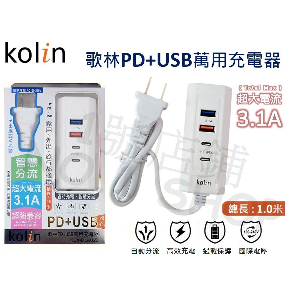 (現貨) 歌林 PD+USB 4孔 充電器 AC轉USB 延長線 Type-C 插座 BSMI認證 KEX-DLAU23