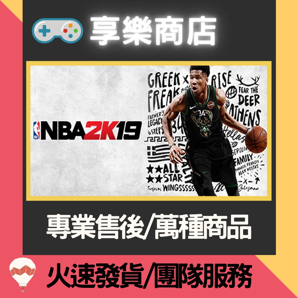 ❰享樂商店❱ 買送遊戲Steam繁中NBA 2K19標准20週年紀念版●美國職業籃球2019●20th Annivers