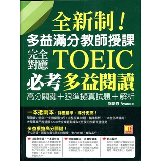 ☆與書相隨☆全新制！多益滿分教師授課：完全對應TOEIC必考多益閱讀高分關鍵+狠準擬真試題+解析☆凱信企管☆徐培恩☆二手
