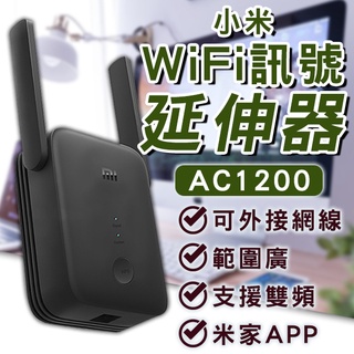 小米WiFi訊號延伸器 AC1200 現貨 當天出貨 網路放大器 台版 無線上網 放大器 路由器