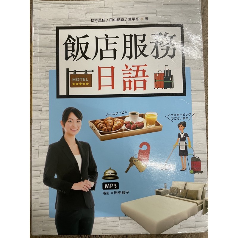 飯店服務日語 松本美佳田中結香葉平亭著 蝦皮購物