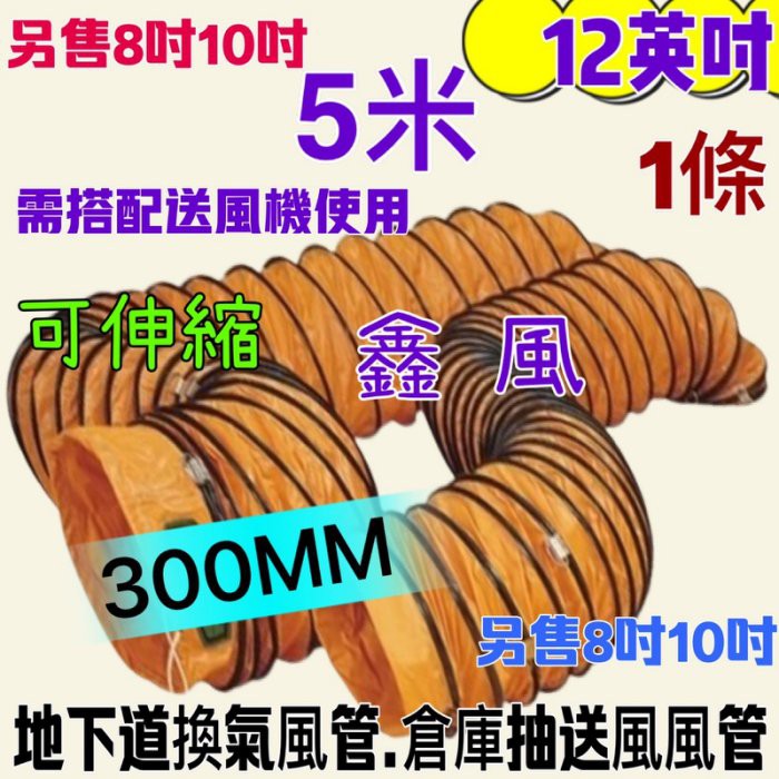 尼龍伸縮風管 鼓風機 專用風管 5米 排風  一條 12吋 抽送風機管 5M 風管 伸縮 換氣管 送風管 排風管 鼓風管