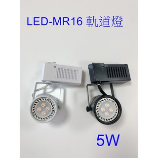 [嬌光照明] LED投射 軌道燈 5W MR16 CNS認證 可更換燈泡 黑框/白框 白光/自然光/黃光 保固1年