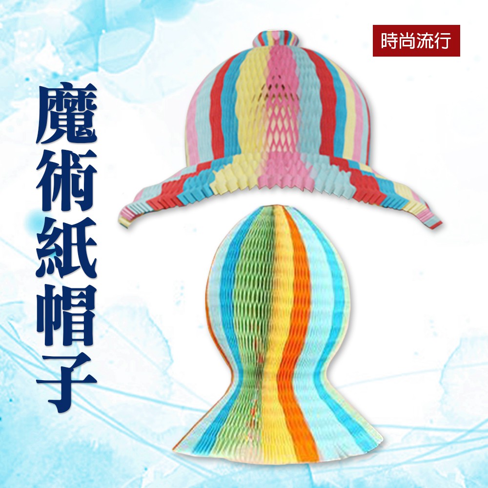 魔術紙帽子加厚 魔術 花瓶帽 玩具 百變 花瓶紙帽 旅遊 贈品 遮陽 防曬 小丑 紳士帽 遊戲帽 06 現貨o72 蝦皮購物